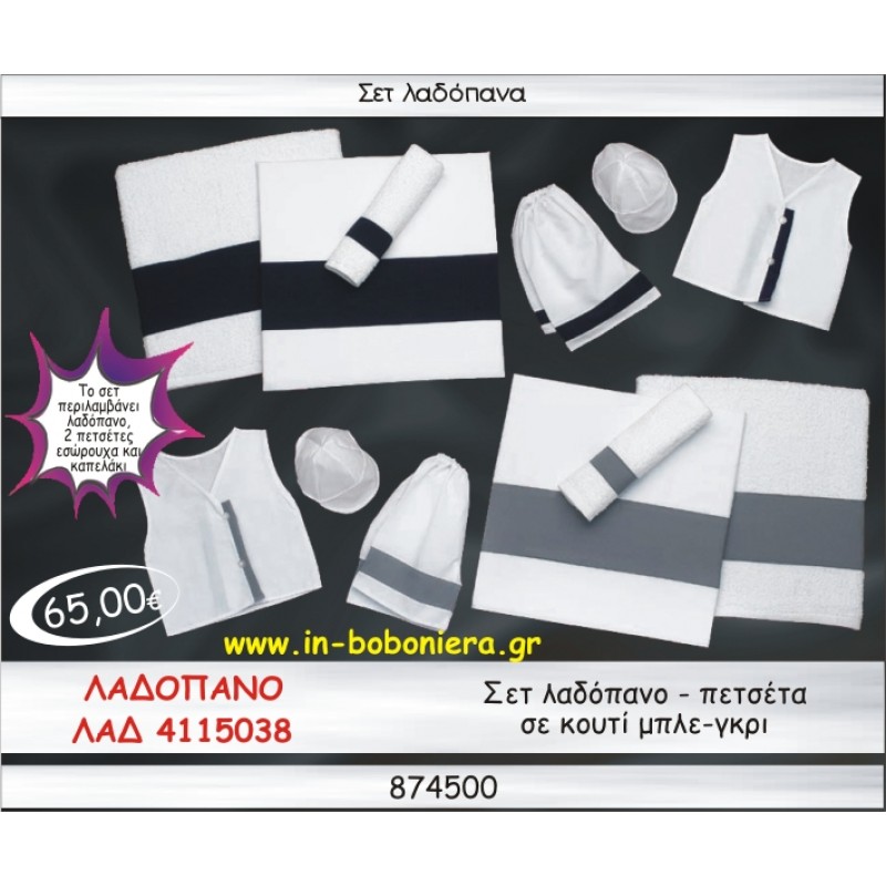 ΣΕΤ ΛΑΔΟΠΑΝΑ ΜΠΛΕ-ΓΚΡΙ ΣΕ ΚΟΥΤΙ ΛΑΔ-4115038